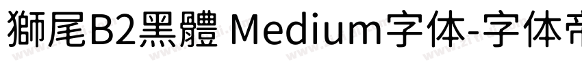 獅尾B2黑體 Medium字体字体转换